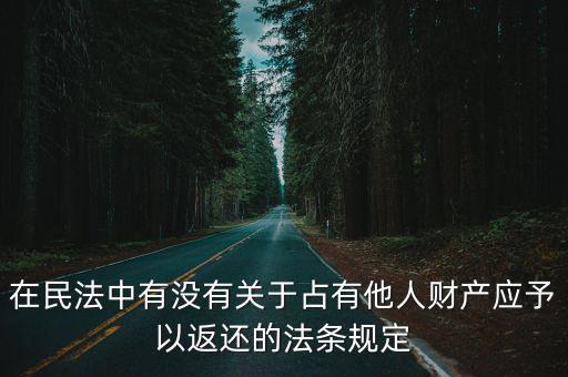 民法返還財產(chǎn)，民事責(zé)任返還財產(chǎn)最嚴重的后果是什么