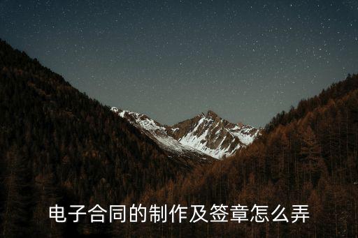 e簽寶電子合同怎么蓋章，電子版合同怎么蓋章