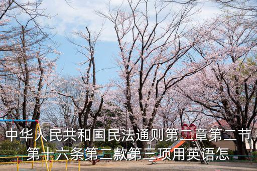 民法典英文版官方第七編，編車牌號(hào)第一位06第二位78第三位EF第四位9第五