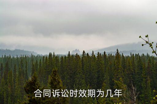 合同訴訟時(shí)效期為幾年