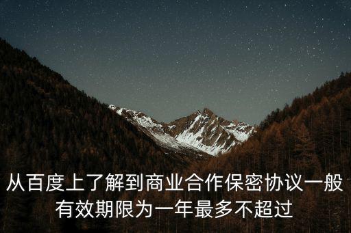 從百度上了解到商業(yè)合作保密協(xié)議一般有效期限為一年最多不超過(guò)