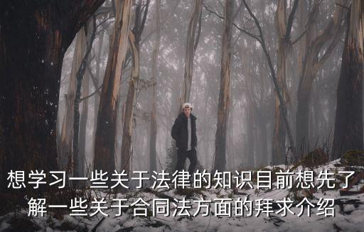 合同法律書籍，關(guān)于合同法哪些書籍值得去研究