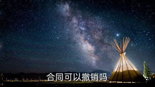 合同可以撤銷嗎