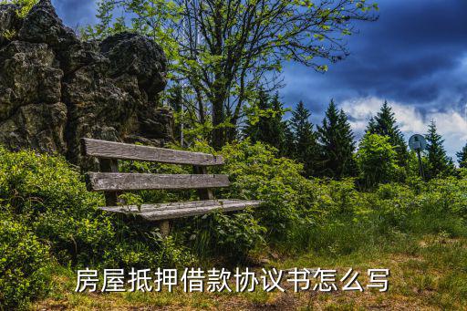 房屋抵押借款協(xié)議書怎么寫