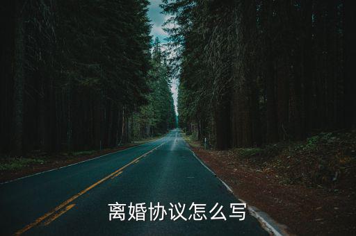 離婚協(xié)議怎么寫