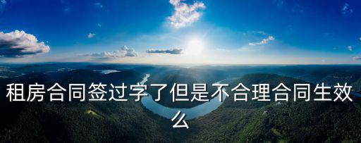 租房合同不符合合同法嗎，租賃協(xié)議不適用合同法嗎