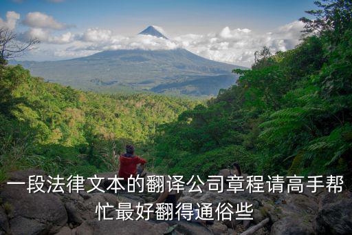 法律文本翻譯實例分析，推薦幾本法律翻譯的入門書
