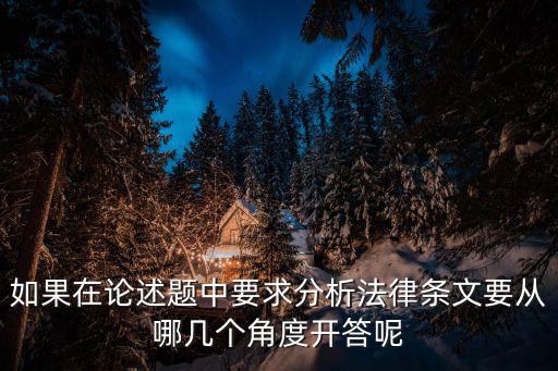 如果在論述題中要求分析法律條文要從哪幾個(gè)角度開答呢
