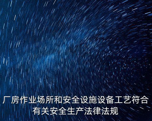 安全生產(chǎn)法律法規(guī)及標(biāo)準(zhǔn)規(guī)范，生產(chǎn)企業(yè)適用的安全生產(chǎn)法律法規(guī)和其他要求清單