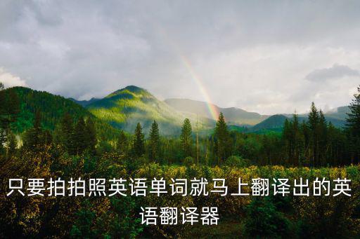 只要拍拍照英語單詞就馬上翻譯出的英語翻譯器