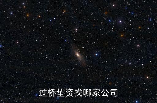 過橋墊資找哪家公司