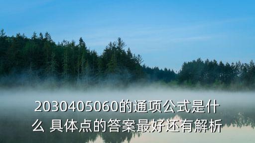 合同法77條對應(yīng)民法典，2030405060的通項公式是什么 具體點的答案最好還有解析