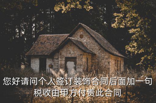 合同上必須加上的一句話 要不賠，合同為什么要加一句包含但不限于以下內(nèi)容