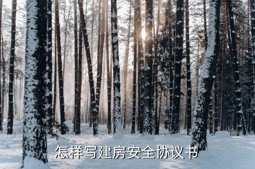 建筑安全施工協(xié)議，建筑工程安全施工合同主要內(nèi)容有什么