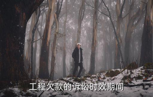 工程欠款的訴訟時(shí)效期間