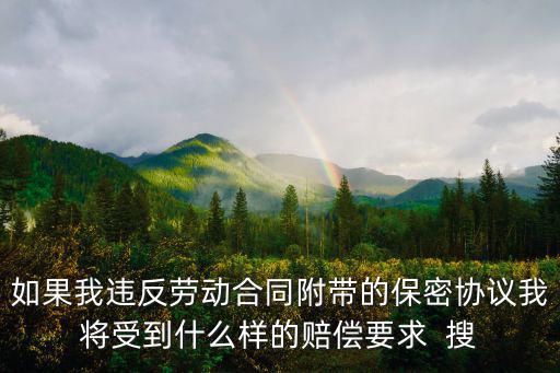合同保密協(xié)議違約怎么賠償，保密協(xié)議如何規(guī)定賠償?shù)姆秶?/></a></span><span id=