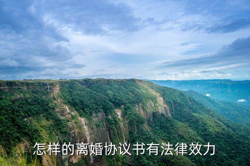 怎樣的離婚協(xié)議書有法律效力