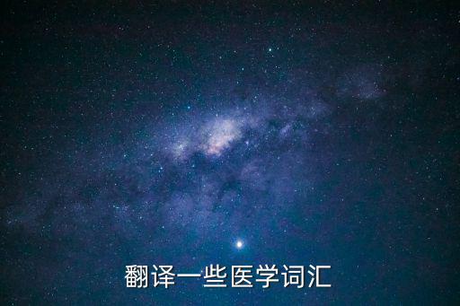 翻譯一些醫(yī)學(xué)詞匯