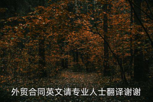 出口貿(mào)易合同模板中英文對照，中英文對照的勞務(wù)出口合同