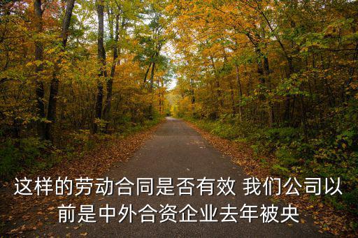 中外勞務(wù)合同，中外合資企業(yè)簽定勞動合同需要注意什么