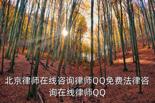 北京律師在線咨詢免費，哪些網(wǎng)站有免費律師可以咨詢