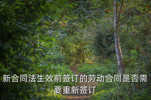 新合同法生效前簽訂的勞動合同是否需要重新簽訂