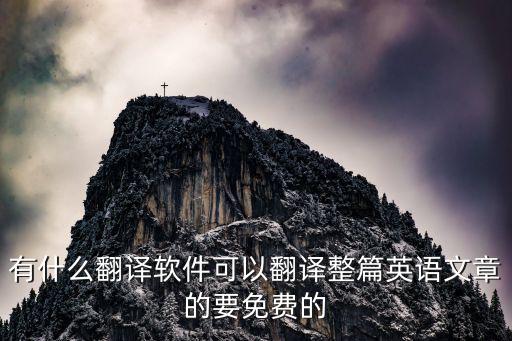 有什么翻譯軟件可以翻譯整篇英語文章的要免費(fèi)的
