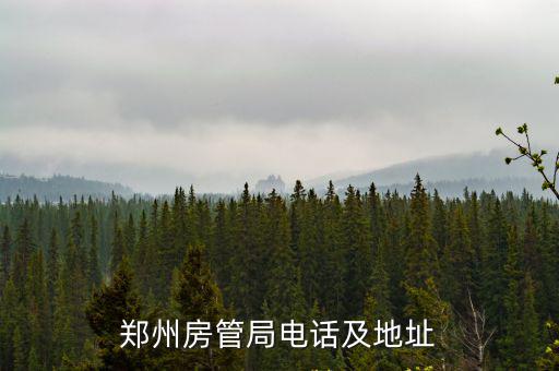 鄭州房管局電話及地址