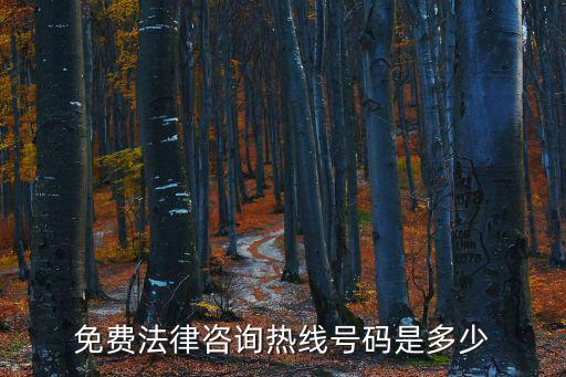 免費律師24小時電話，法律咨詢電話免費