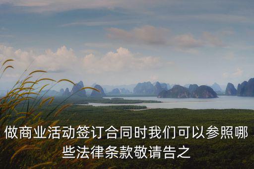 商業(yè)合同法律條款，在簽訂商務(wù)合同時(shí)必須約定哪些主要條款