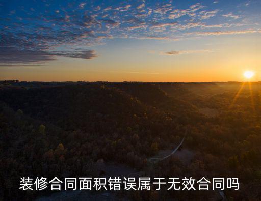 裝修合同面積錯(cuò)誤屬于無(wú)效合同嗎