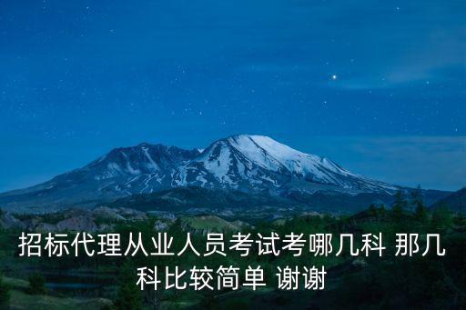 2022年招標(biāo)采購(gòu)從業(yè)人員考試，招標(biāo)代理從業(yè)人員考試考哪幾科 那幾科比較簡(jiǎn)單 謝謝