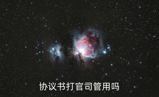 協(xié)議書(shū)打官司管用嗎