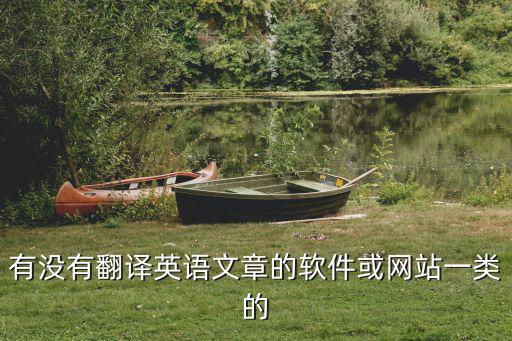 可翻譯英語文章的軟件，那種翻譯工具最好要可以翻譯文章的
