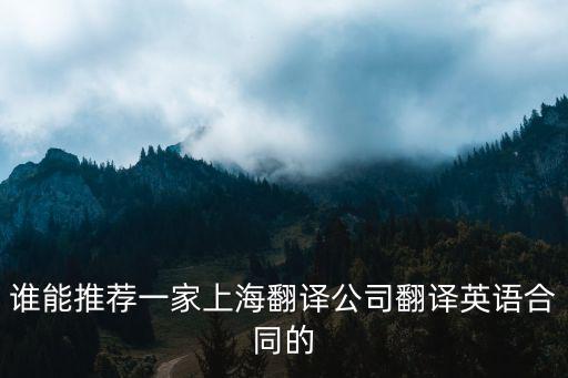 誰(shuí)能推薦一家上海翻譯公司翻譯英語(yǔ)合同的