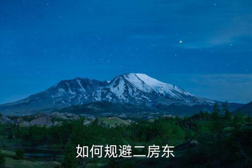 如何規(guī)避二房東