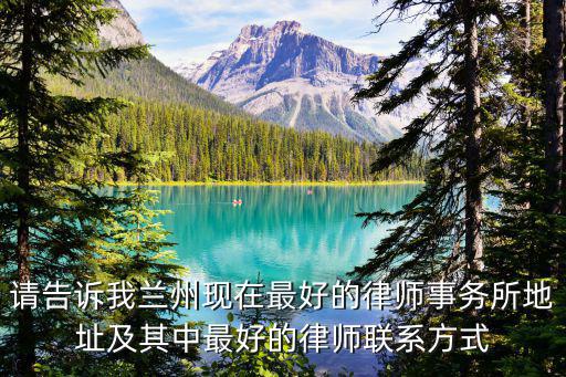 離我最近律師事務(wù)所位置和電話，律師事務(wù)所電話聯(lián)系是多少