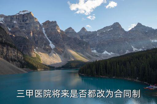 醫(yī)院職工合同制，在醫(yī)院工作合同制是什么意思