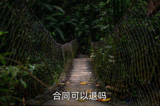 簽了合同能退錢嗎，合同可以退嗎