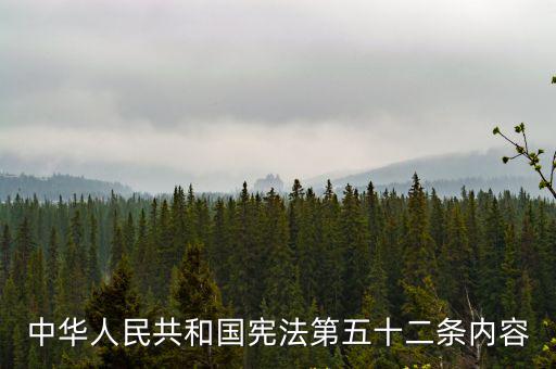 中華人民共和國憲法第五十二條內(nèi)容