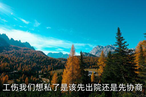 工傷私了還是仲裁好，工傷上法院一審了私了還是繼續(xù)好