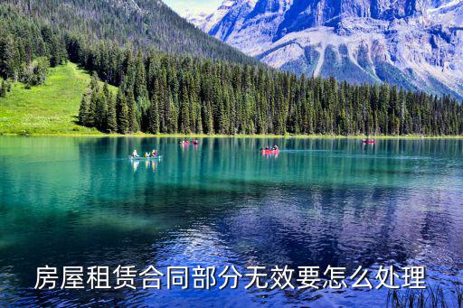 租賃無(wú)效合同的認(rèn)定及處理方法，租賃合同無(wú)效后怎么處理
