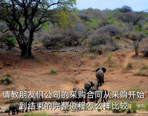 醫(yī)院采購合同簽字人員，請教朋友們公司的采購合同從采購開始到結(jié)束的完整流程怎么樣比較