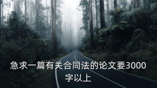 合同法相關(guān)論文3000字，合同法論文 急