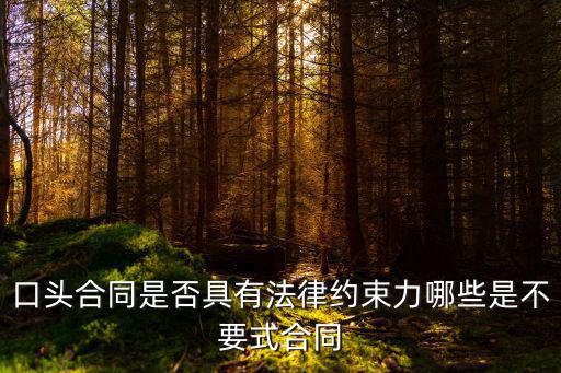 口頭合同是否具有法律約束力哪些是不要式合同