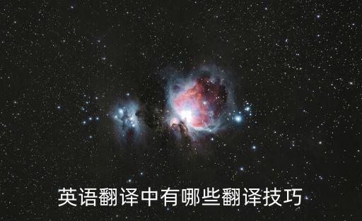 英語翻譯中有哪些翻譯技巧