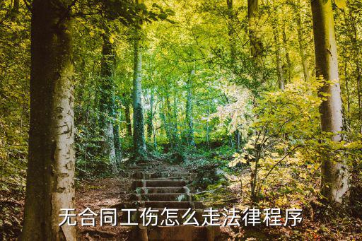 無合同工傷怎么走法律程序