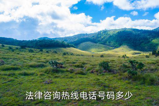 24小時(shí)免費(fèi)咨詢律師電話，法律咨詢熱線電話號碼多少