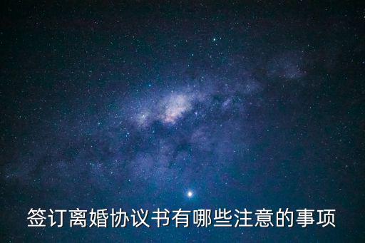 寫離婚協(xié)議應(yīng)該注意什么，簽訂離婚協(xié)議書有哪些注意的事項