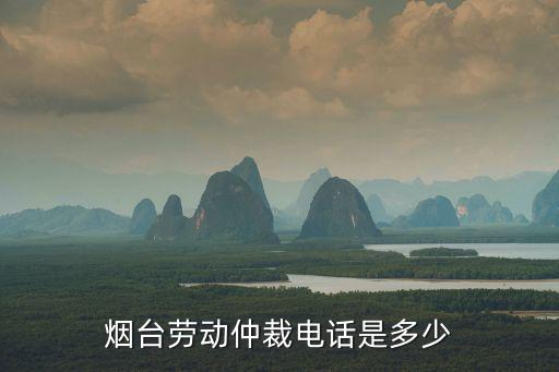 煙臺勞動仲裁網(wǎng)，煙臺市福山區(qū)的勞動仲裁在哪